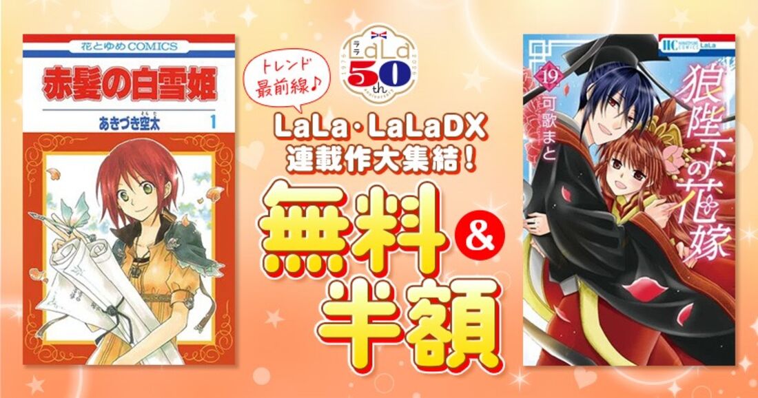 【無料＆半額】トレンド最前線♪LaLa・LaLaDX連載作大集結！