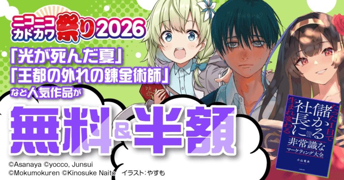 【無料&半額】ニコニコカドカワ祭り 2026 第1弾