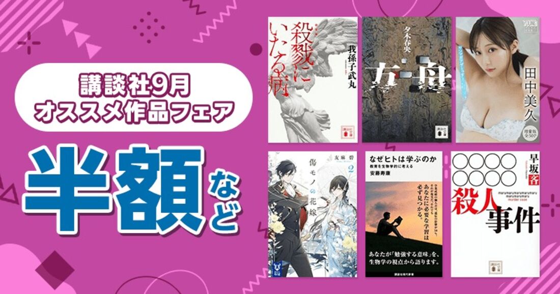 【半額など】講談社9月オススメ作品フェア
