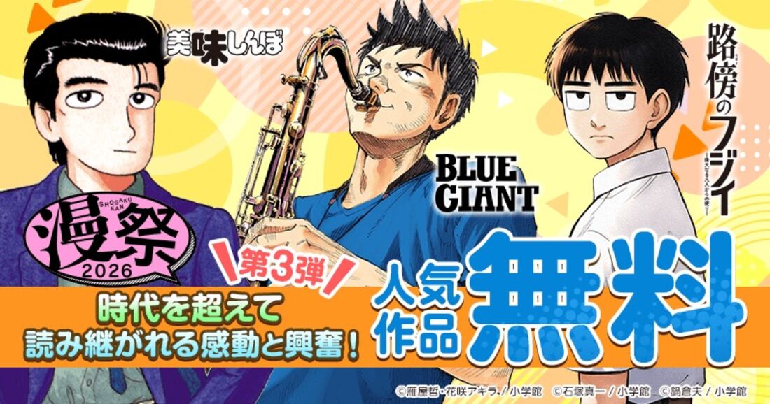 【無料】漫祭2026 第3弾 人気作品！