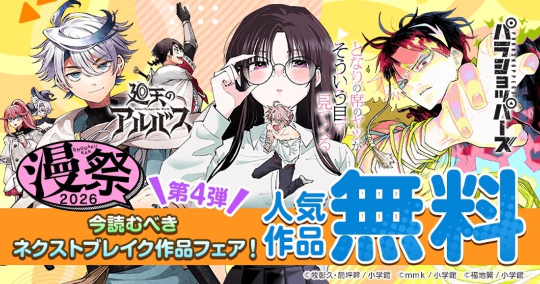 【無料】漫祭2026 第4弾 人気作品が無料！