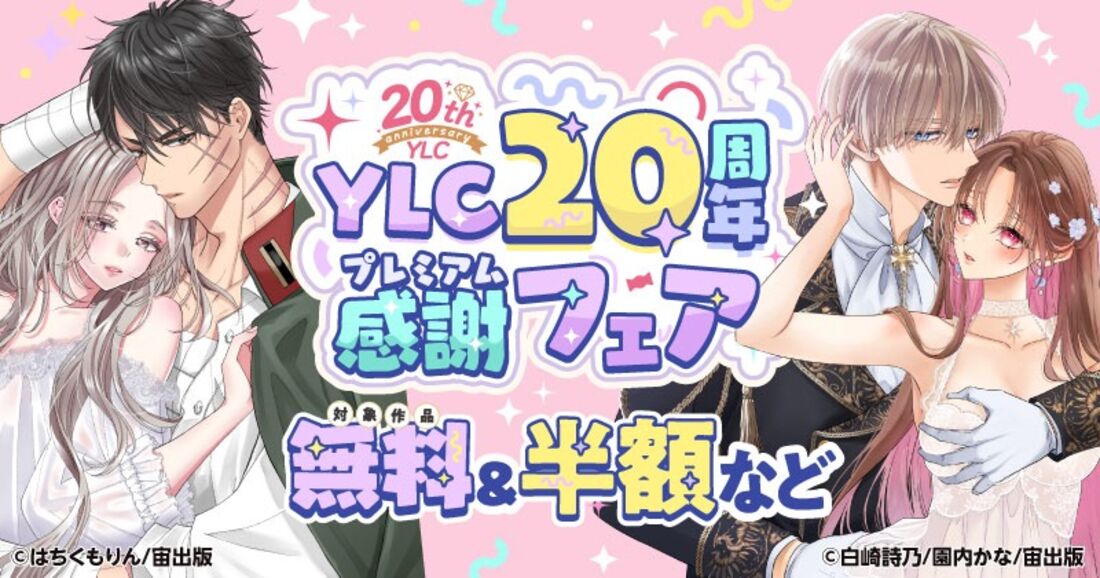 【無料&半額など】20年分の愛と感謝を込めて。YLC 20周年プレミアム感謝フェア
