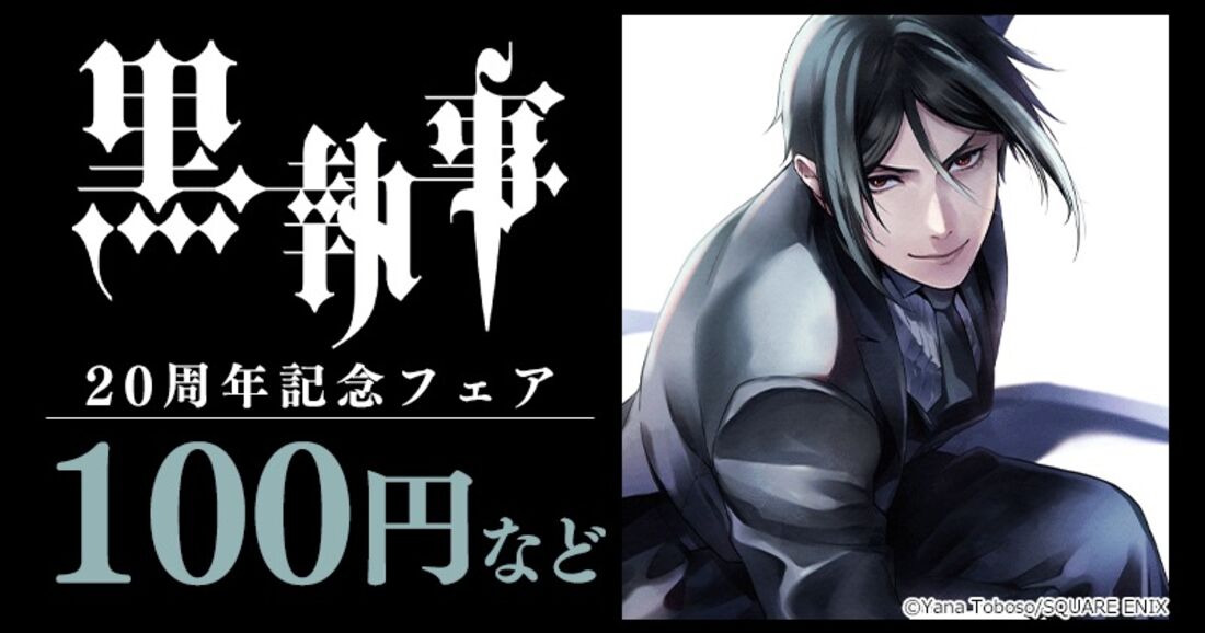 【100円など】『黒執事』20周年記念フェア
