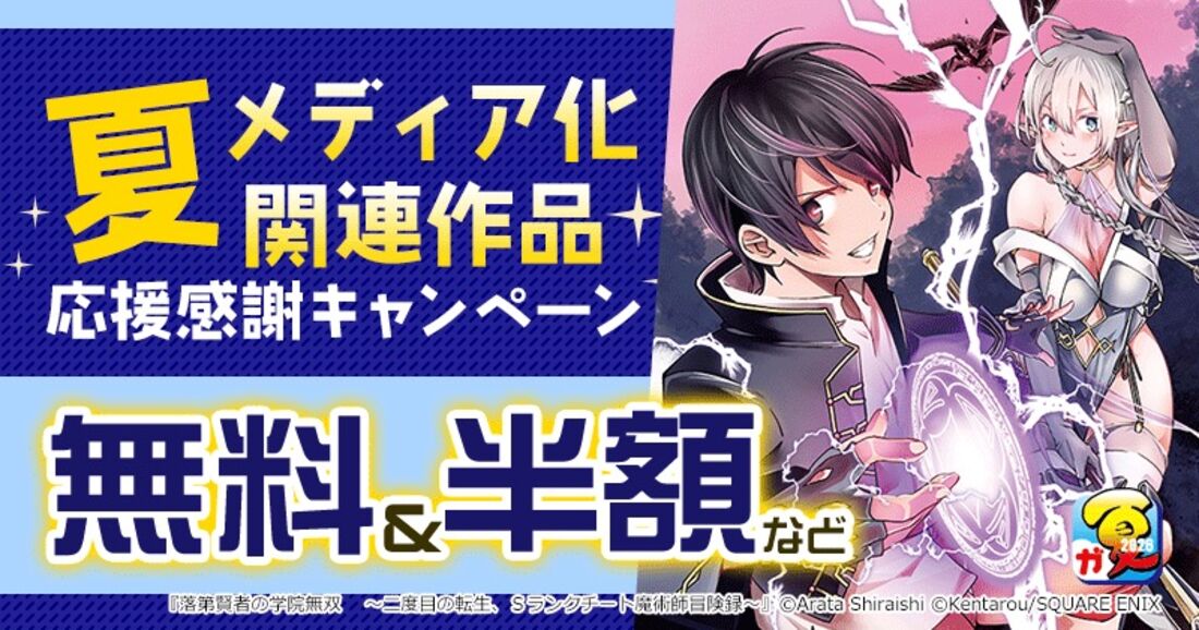 スクエア・エニックス夏メディア化作品無料＆最大半額セール
