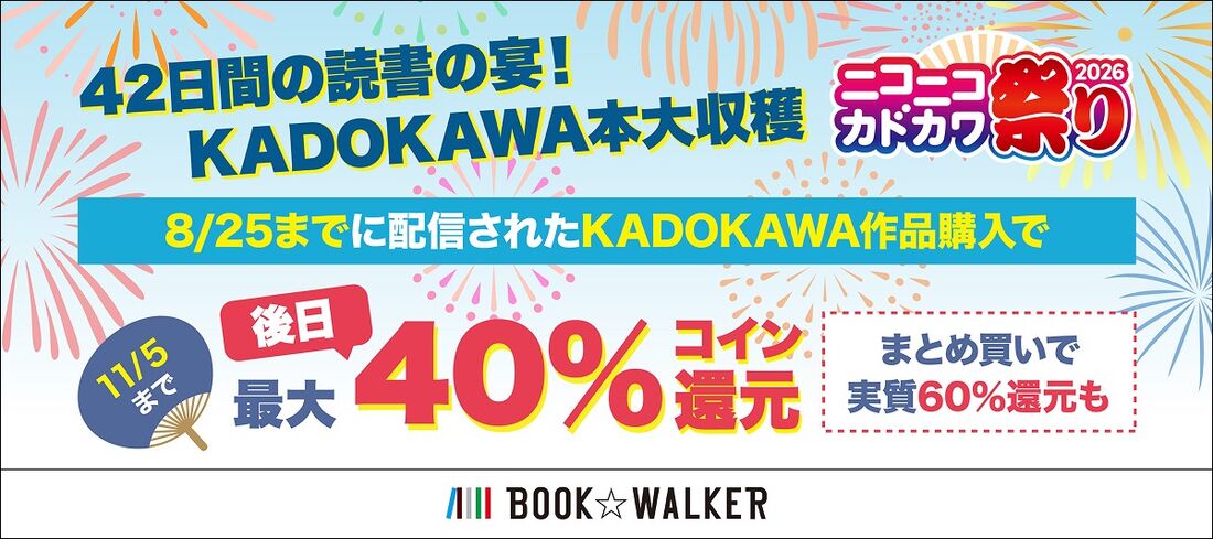 ブックウォーカー KADOKAWA作品購入で後日コイン最大40％還元