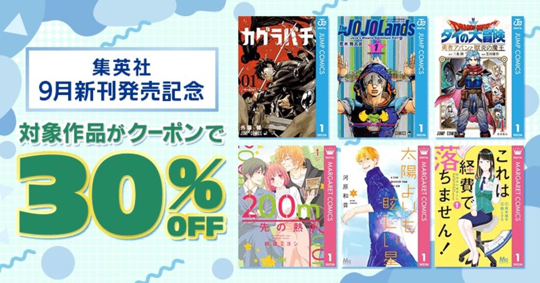 集英社9月新刊発売記念 対象作品がクーポンで30％OFF