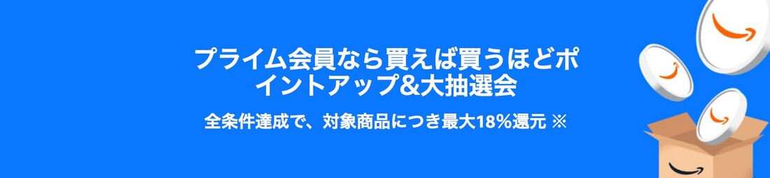 プライム感謝祭　ポイントアップ