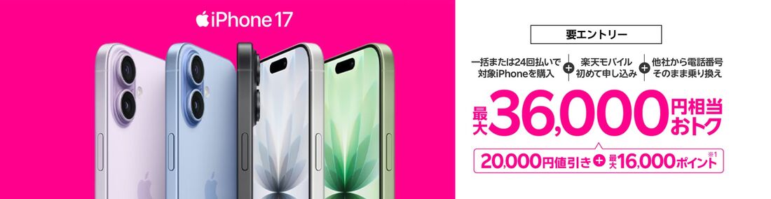 iPhone 17購入で最大36,000円相当還元キャンペーン！