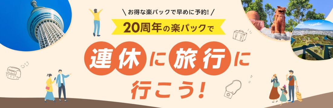 連休旅行特集