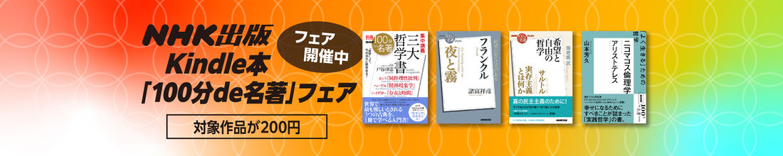 NHK出版Kindle本　「100分de名著」フェア