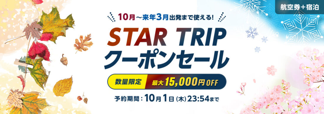 STARFRIDAY 限定クーポン