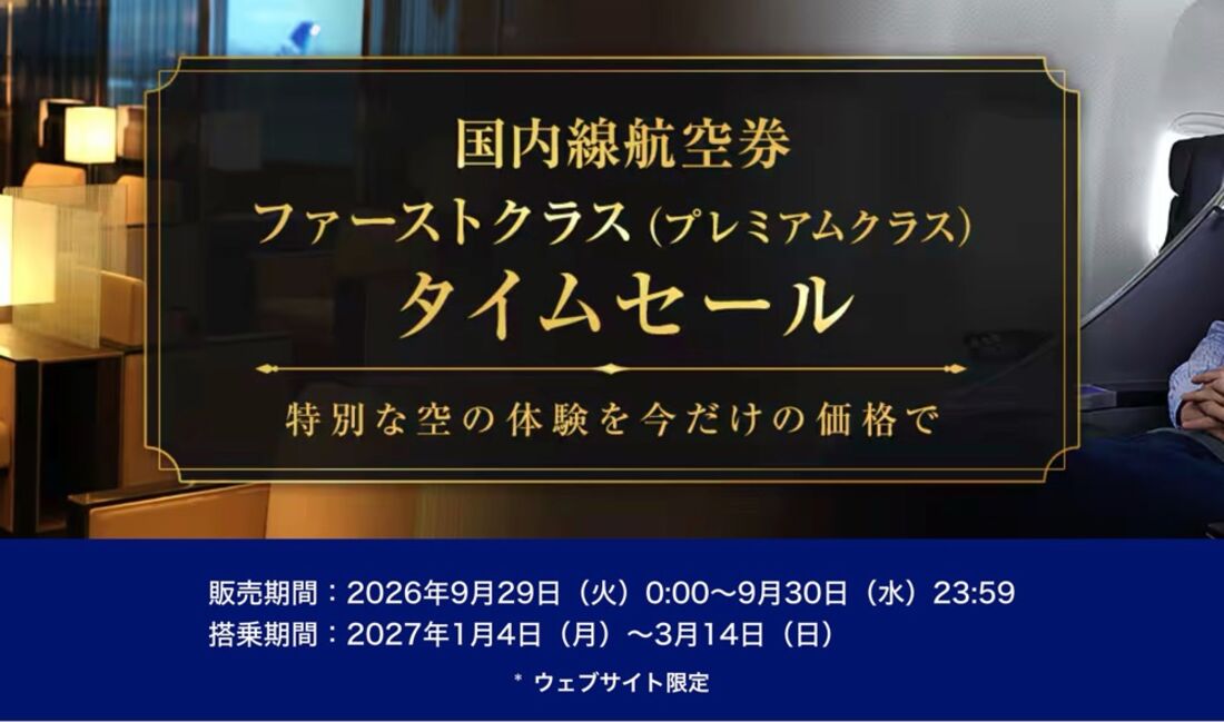 プレミアムクラス航空券タイムセール