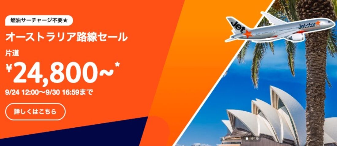 オーストラリア路線セール