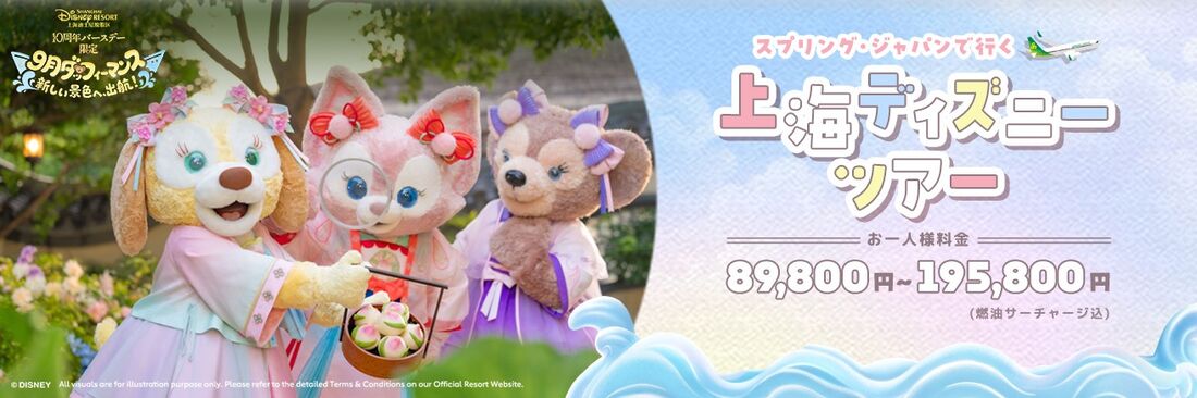 「夢の国・上海ディズニー」キャンペーン