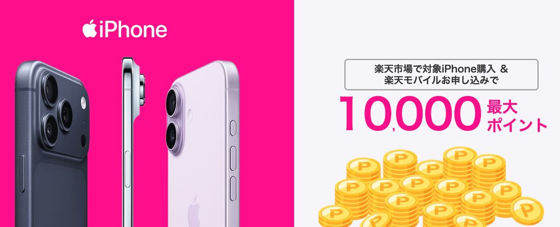 楽天市場iPhone購入キャンペーン