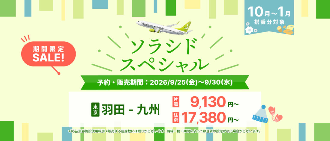 国内航空券セール（ソラシドスペシャル）実施日と過去実績