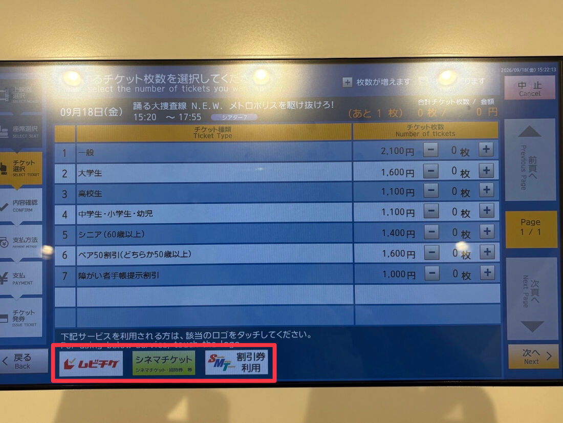 MOVIX　クーポン適用　チケット購入