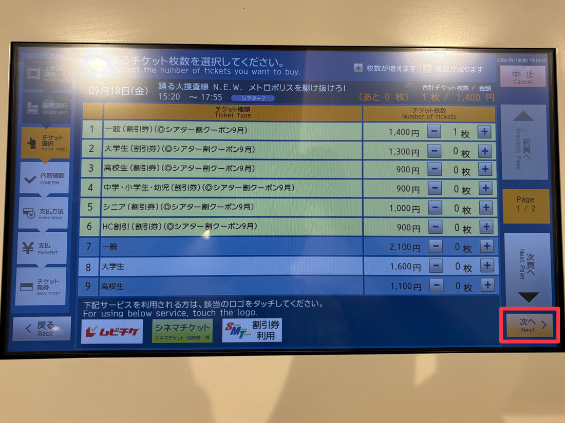 MOVIX　クーポン適用　チケット購入