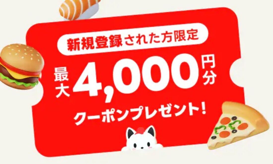 新規登録限定クーポン