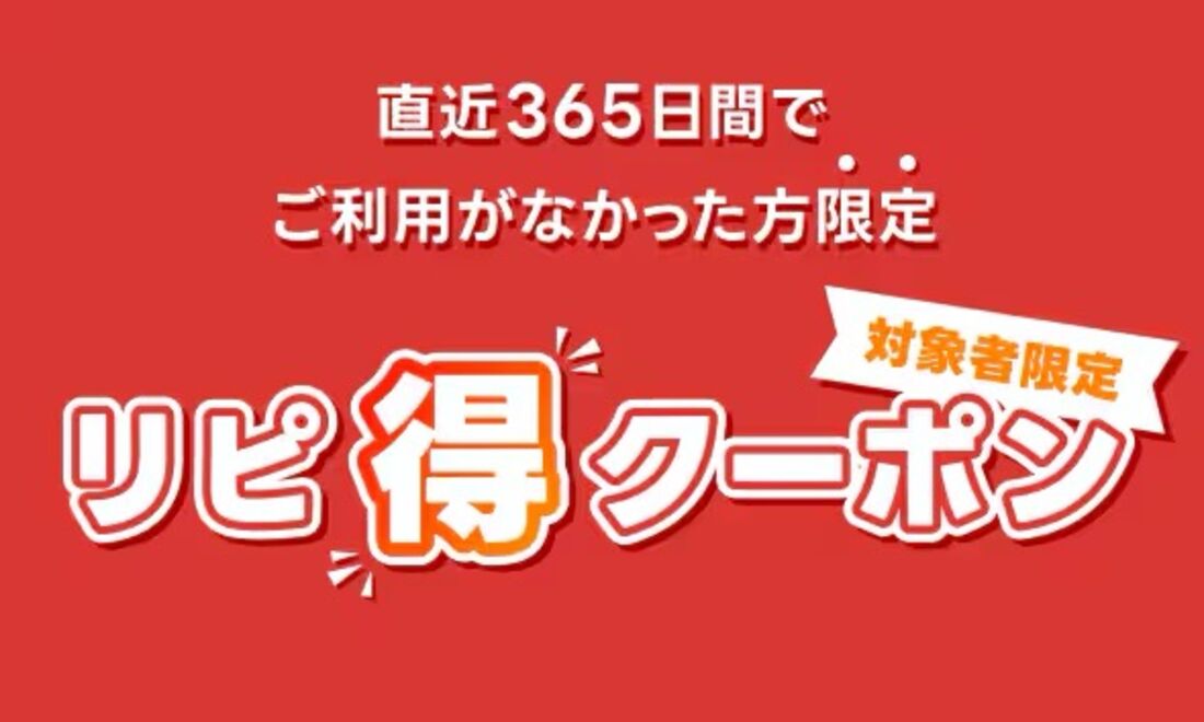 リピ得クーポン