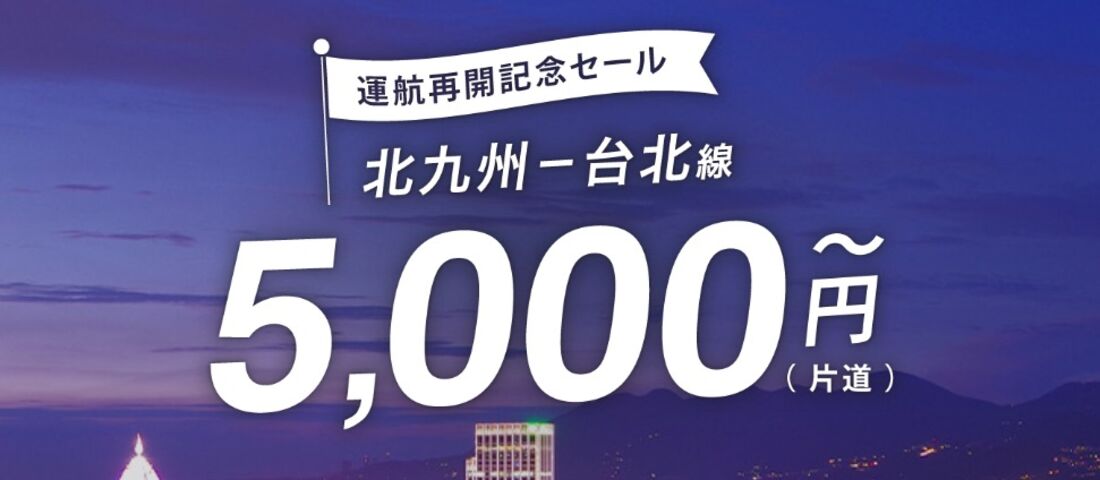 北九州＝台北（桃園）線 運航再開記念セール（2026年度ウインターダイヤ）
