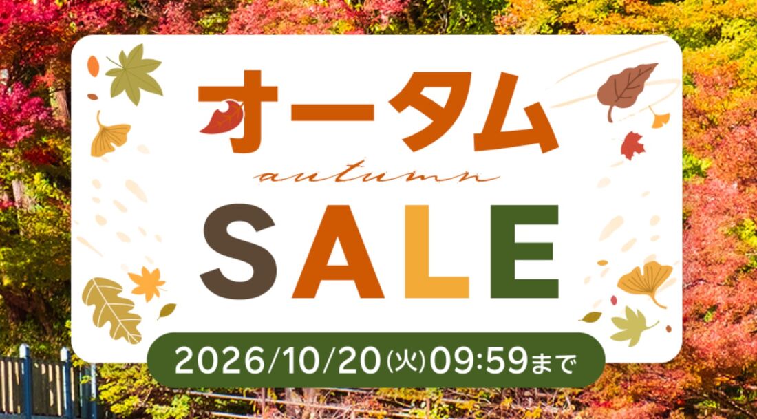 オータムSALE