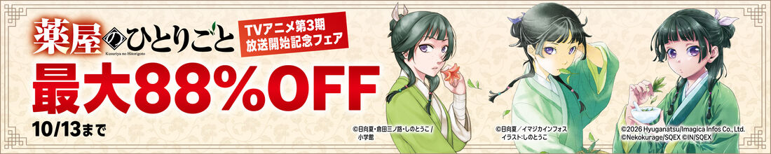 『薬屋のひとりごと』TVアニメ第3期放送開始記念コラボフェア