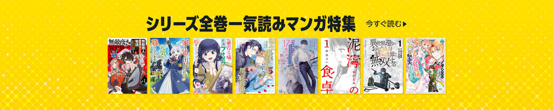 シリーズ全巻一気読みマンガ特集