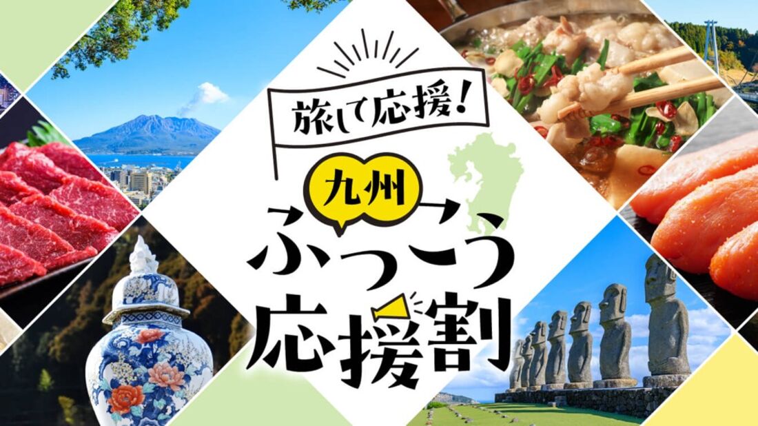 九州ふっこう応援割（JTB）