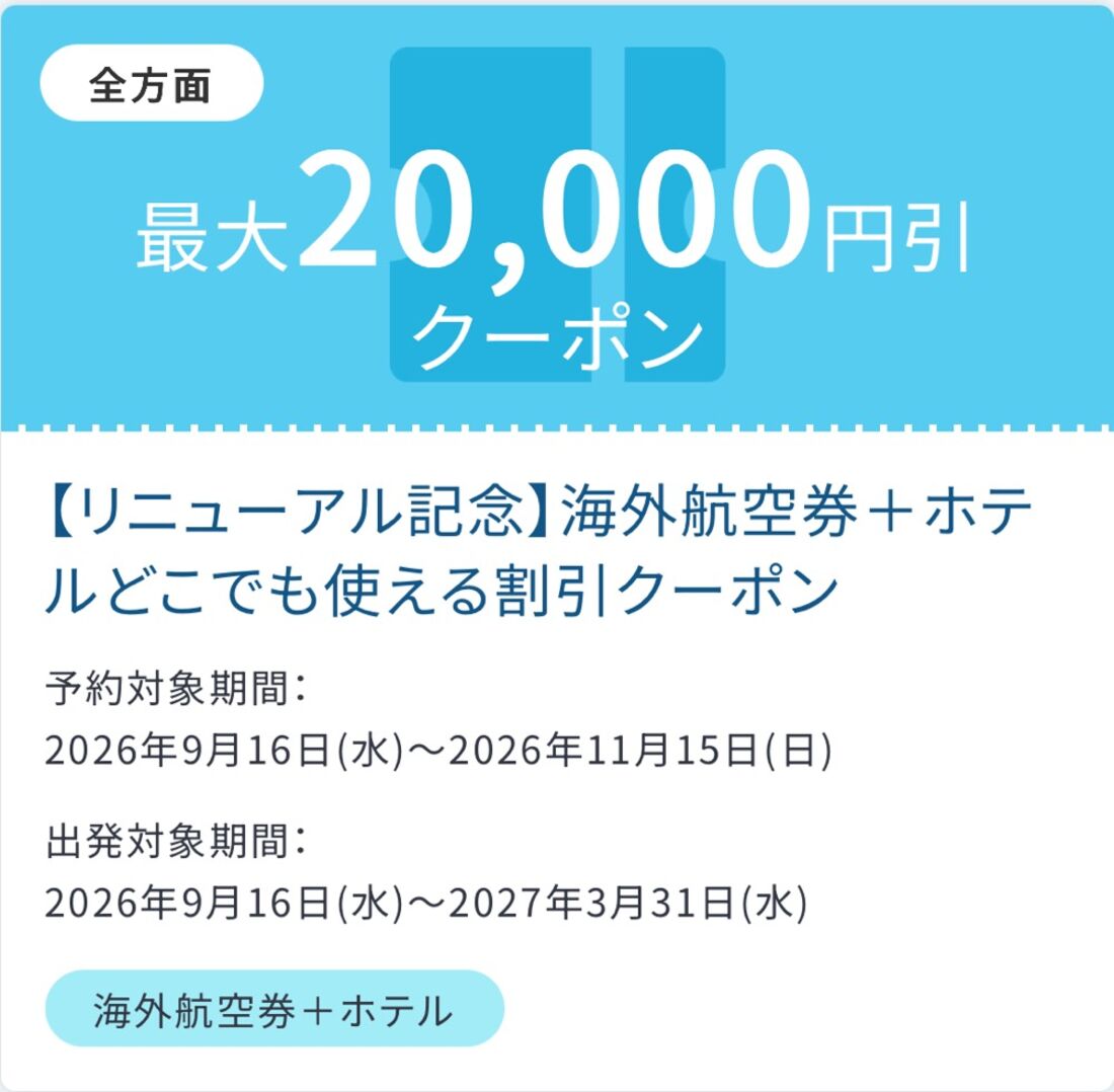 どこでも使える海外航空券＋ホテル最大2万円オフクーポン
