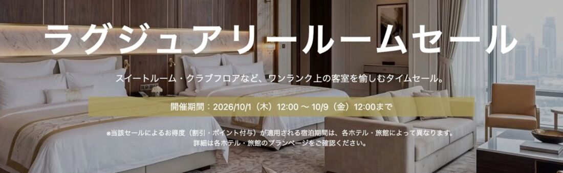 ラグジュアリールームセール