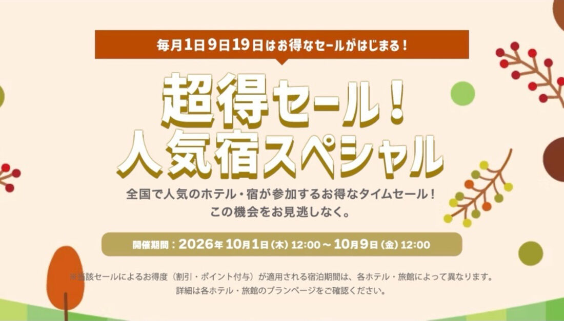 超得セール！ 人気宿スペシャル