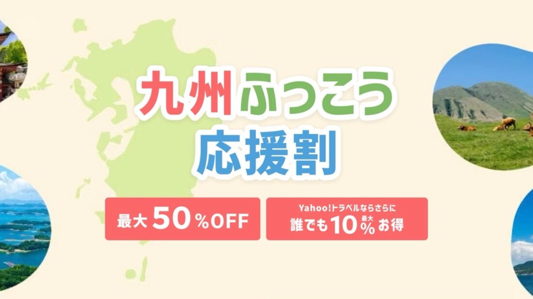 「九州ふっこう応援割」（ヤフートラベル）