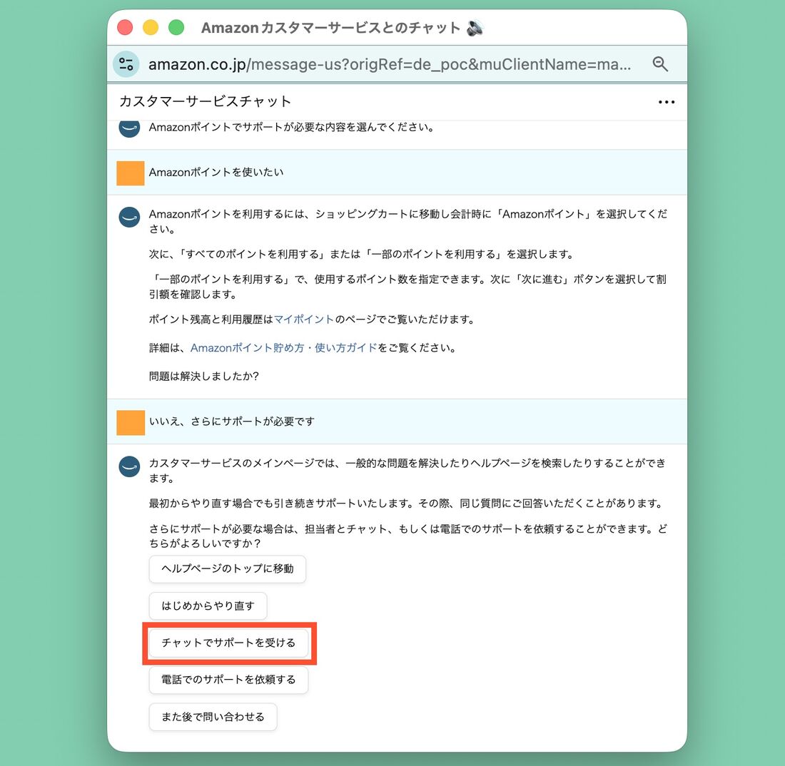 チャットサポート　Amazon