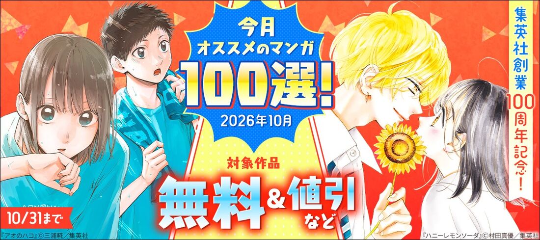 集英社創業100周年記念！ 今月オススメのマンガ100選！