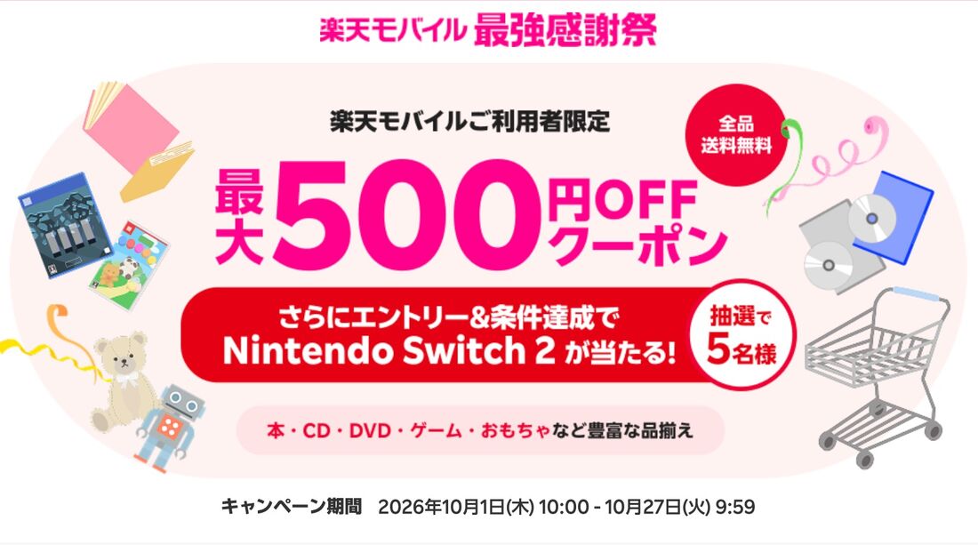 楽天モバイル利用者限定クーポン