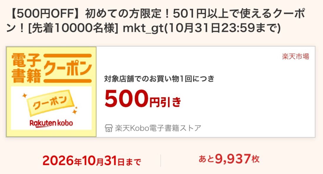 500円クーポン
