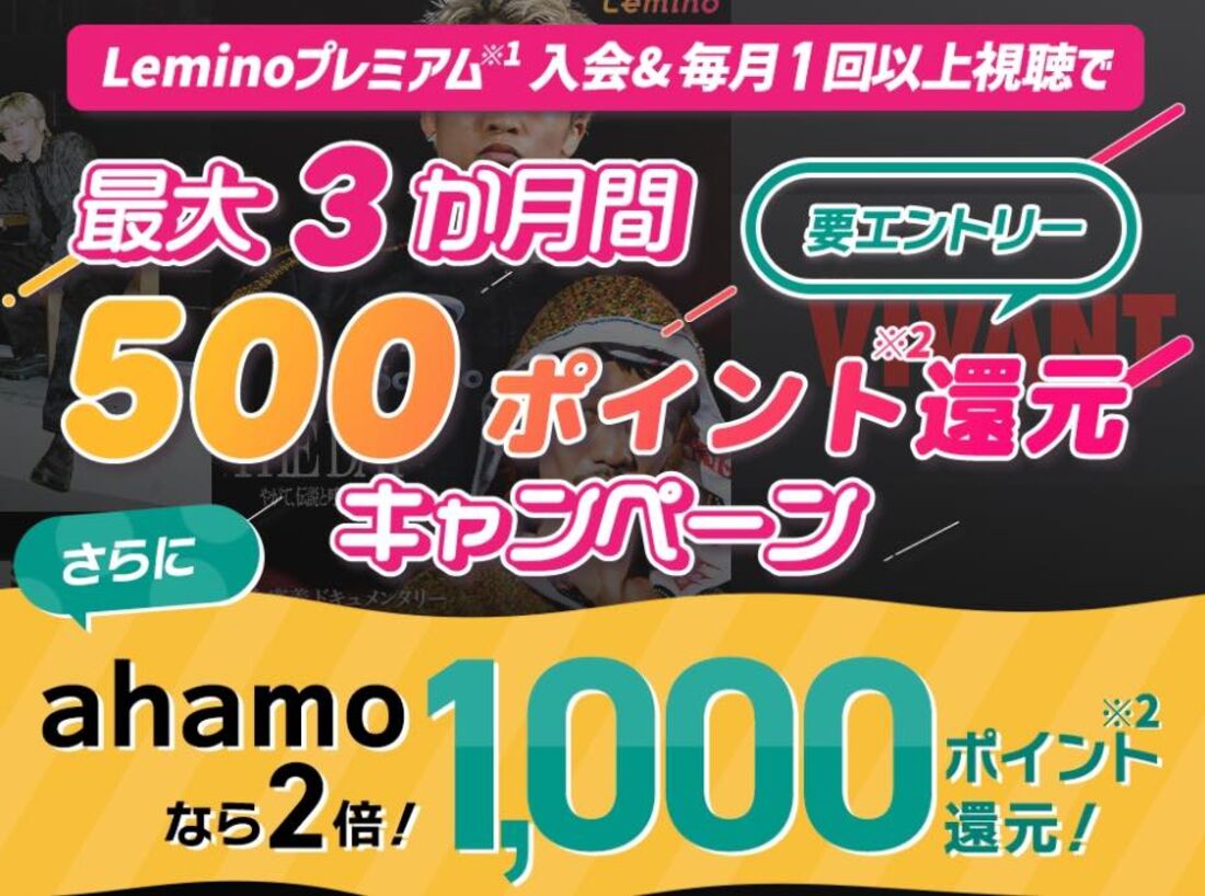 最大3カ月間500ポイント還元のお得なキャンペーンも実施中