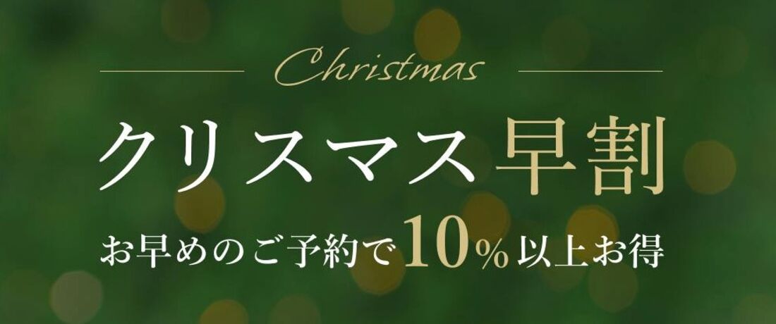 クリスマス早割