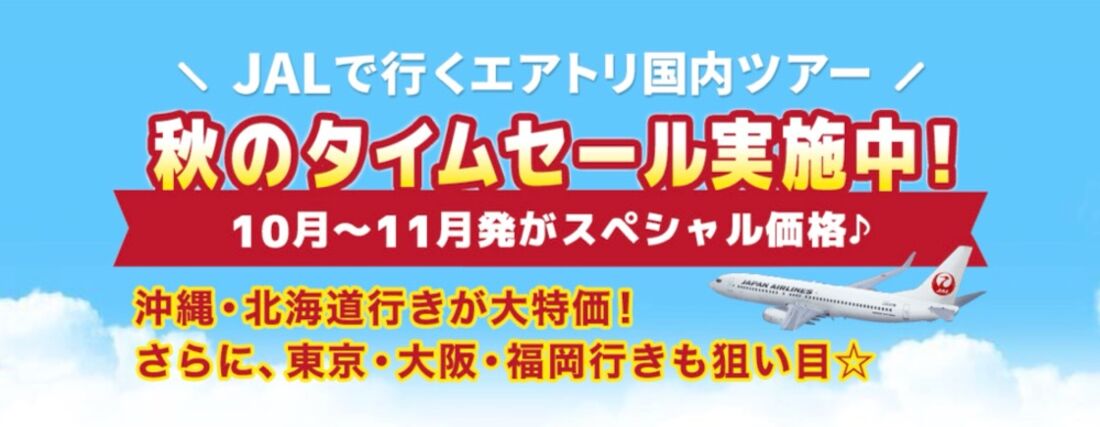 JAL秋のタイムセール