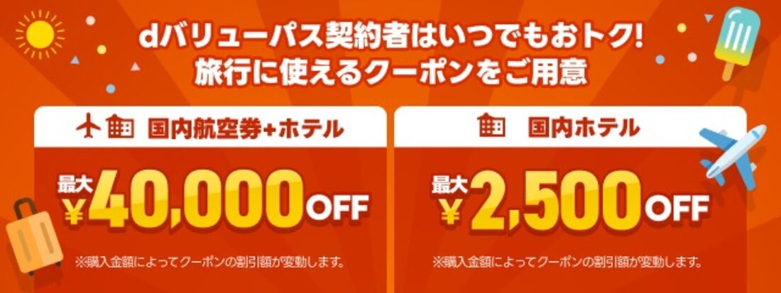 dバリューパス限定国内ホテル・エアトリプラスクーポン