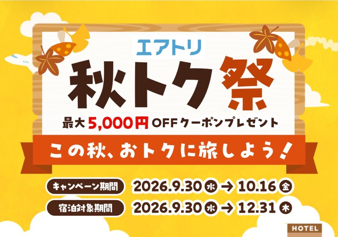 エアトリ秋トク祭