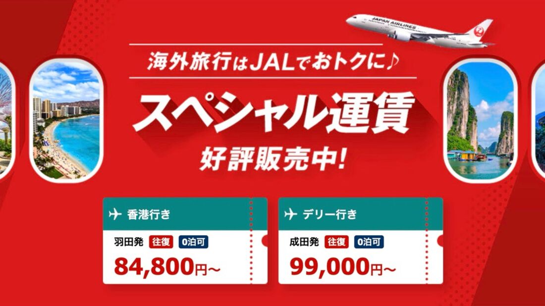 おトクなスペシャル運賃