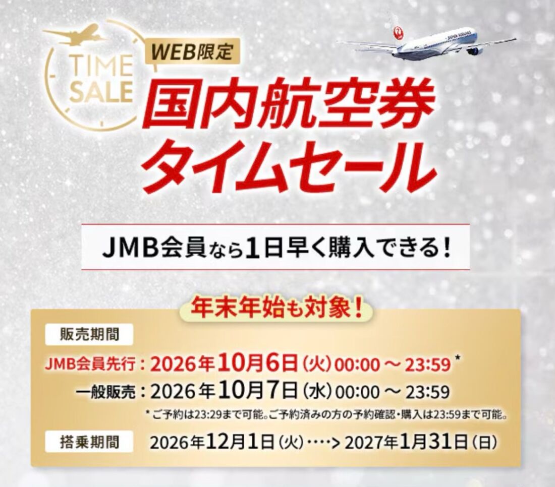 国内航空券タイムセール
