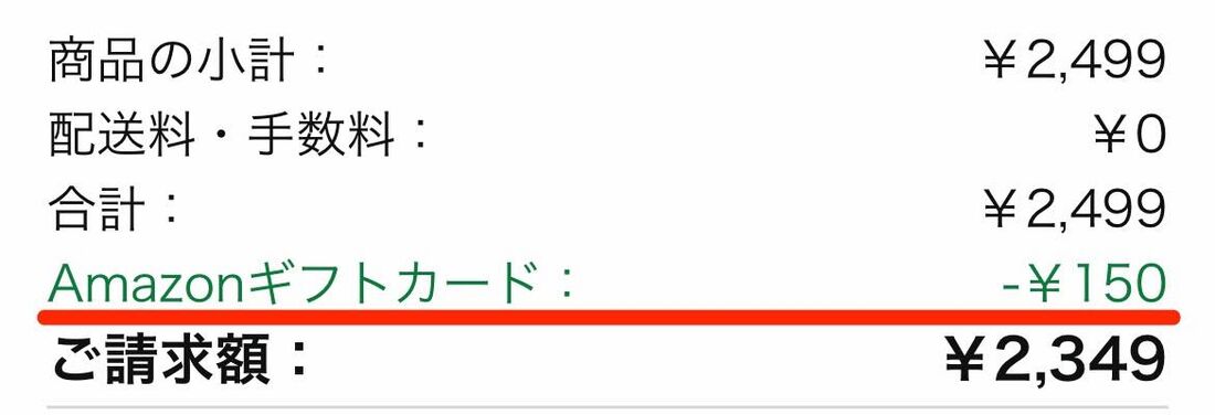 Amazonギフトカード残高で支払う