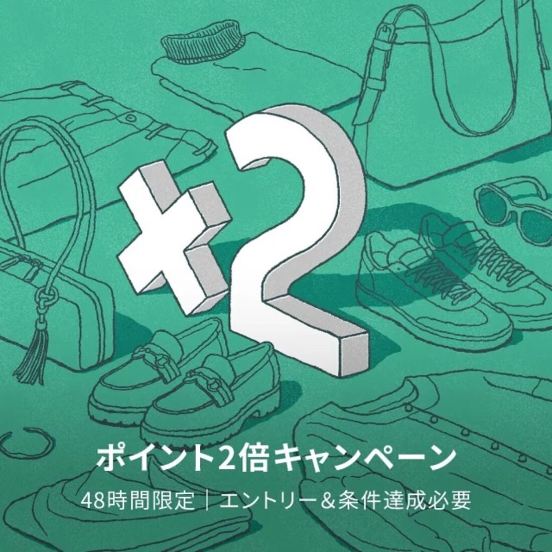 人気のファッションブランドアイテムがエントリー＆条件達成でポイント2倍