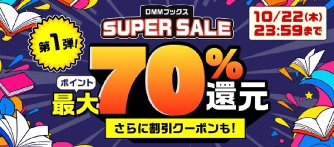 DMMブックススーパーセール