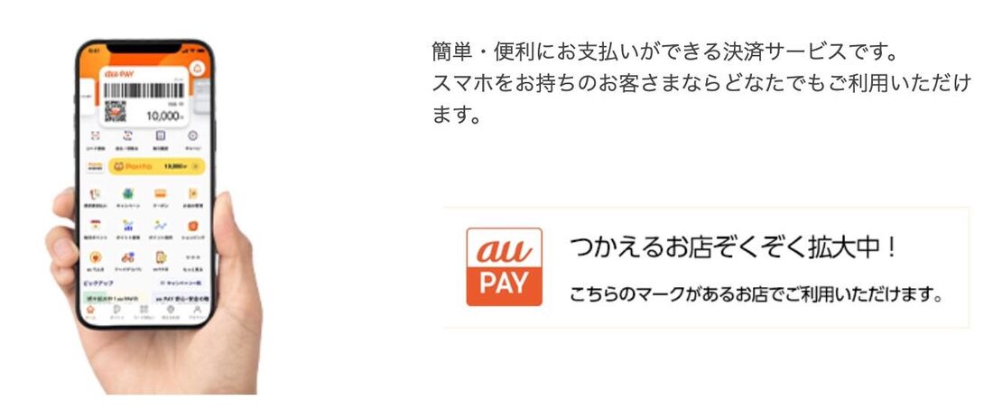 au PAYで支払う