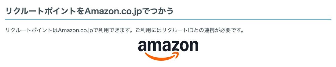 リクルートポイントで支払う