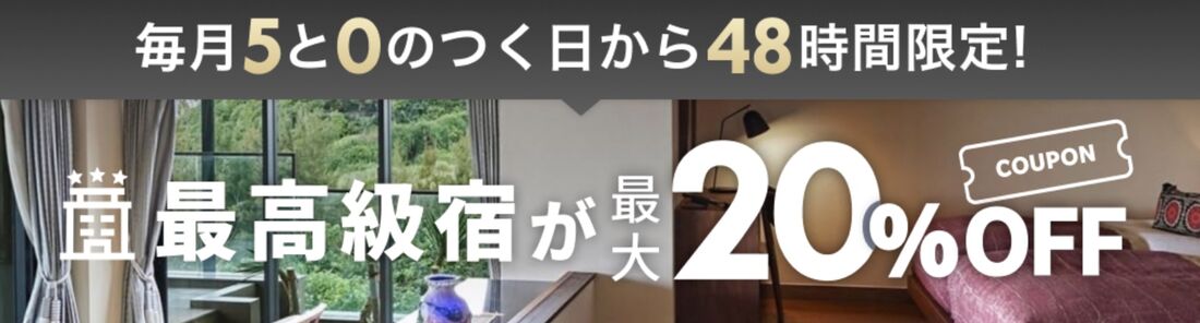 最高級宿が最大20％オフ